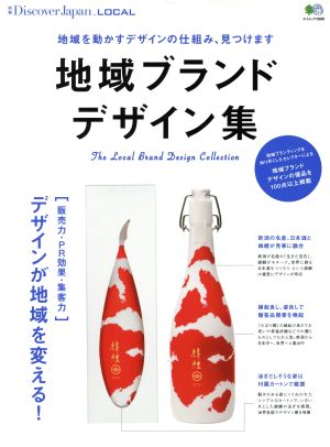 地域ブランドデザイン集 地域を動かすデザインの仕組み、見つけます エイムック3588別冊Discover Japan LOCAL