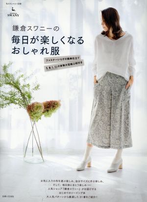 鎌倉スワニーの毎日が楽しくなるおしゃれ服 私のカントリー別冊