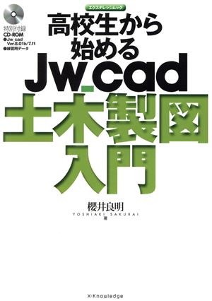 高校生から始めるJw_cad土木製図入門 エクスナレッジムック