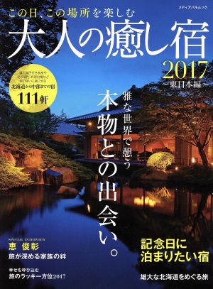 大人の癒し宿 東日本編(2017) メディアパルムック