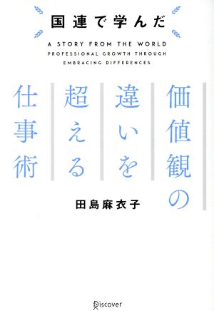 国連で学んだ 価値観の違いを超える仕事術