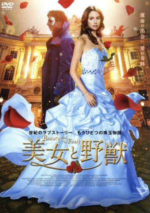 美女と野獣～Beauty and the Beast～