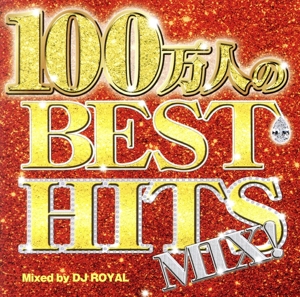 100万人のBEST HITS MIX Mixed by DJ ROYAL