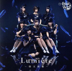 Lumiere ～堕天使盤～