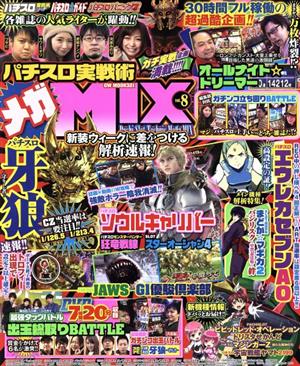 パチスロ実戦術 メガMIX(vol.8) GW MOOK321