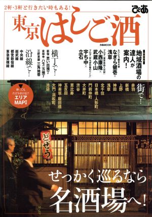 東京はしご酒 せっかく巡るなら名酒場へ！ ぴあMOOK