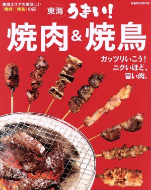 東海うまい！焼肉&焼鳥 ぴあMOOK中部