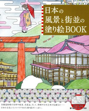 日本の風景と街並の塗り絵BOOK ブティック・ムック