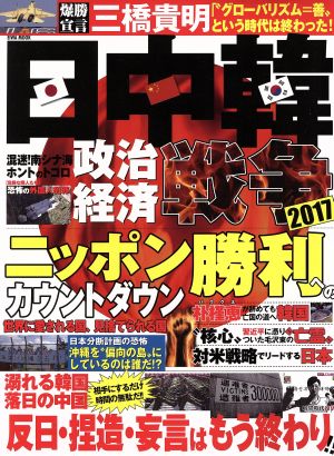 日中韓政治経済戦争2017 ニッポン勝利へのカウントダウン EIWA MOOK