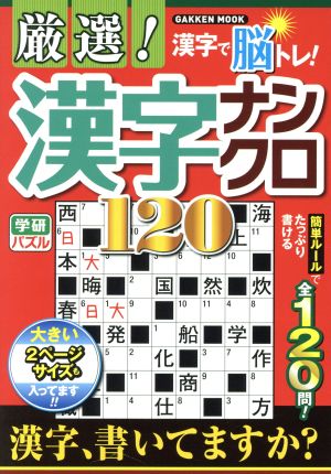 厳選！漢字ナンクロ120 Gakken mook