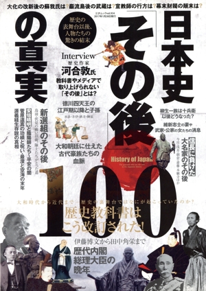 日本史「その後」の真実100 歴史の表舞台以後、人物たちの驚きの結末 三才ムックvol.934