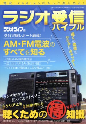 ラジオ受信バイブル 電波・radikoがもっと楽しめる！ 三才ムックVol.933