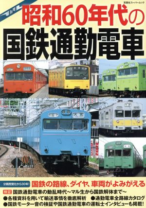 昭和60年代の国鉄通勤電車 国鉄の路線、ダイヤ、車両がよみがえる 双葉社スーパームック