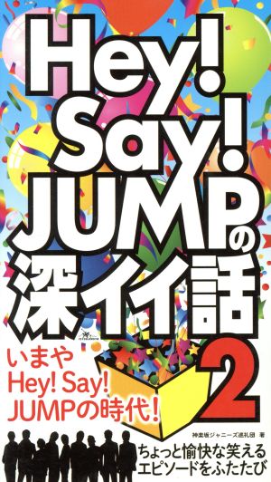 Hey！Say！JUMPの深イイ話(2)