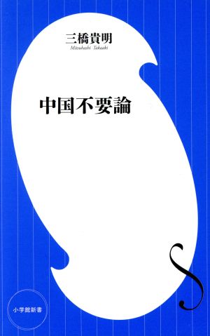 中国不要論 小学館新書