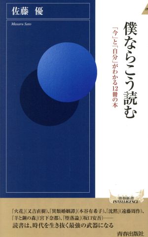 僕ならこう読む 「今」と「自分」がわかる12冊の本 青春新書INTELLIGENCE