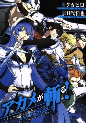 アカメが斬る！メモリアルファンブック ガンガンC JOKER