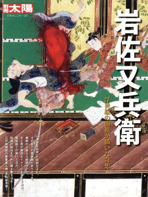 岩佐又兵衛 浮世絵の開祖が描いた奇想 別冊太陽 日本のこころ247