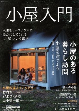 小屋入門CHIKYU-MARU MOOK 自然暮らしの本