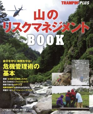 山のリスクマネジメントBOOK 危機管理術の基本 CHIKYU-MARU MOOK TRAMPIN' PLUS