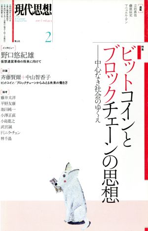 現代思想(45-3 2017) 特集 ビットコインとブロックチェーンの思想