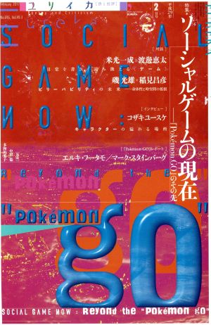 ユリイカ 詩と批評(2017年2月号) 特集 ソーシャルゲームの現在