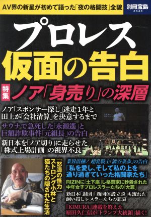 プロレス仮面の告白AV界の新星が初めて語った「夜の格闘技」全貌別冊宝島2543