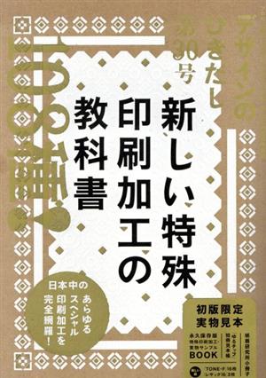 デザインのひきだし(30) 特集 新しい特殊印刷加工の教科書