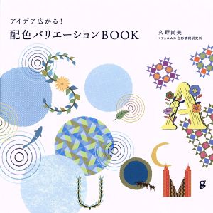 アイデア広がる！配色バリエーションBOOK