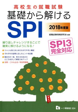 高校生の就職試験 基礎から解けるSPI(2018年度版) SPI3完全対応