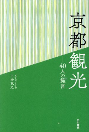 京都観光 40人の提言