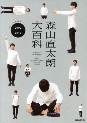 森山直太朗大百科2002-2017 NAOTARO MORIYAMA・15TH ANNIVERSARY SPECIAL BOOKぴあMOOK