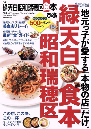 ぴあ 緑天白昭和瑞穂区食本 ぴあMOOK中部