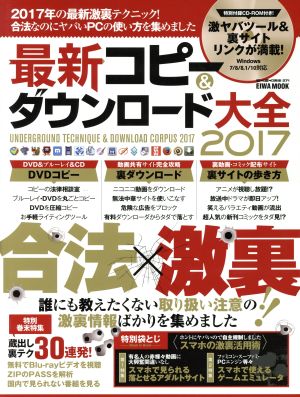 最新コピー&ダウンロード大全(2017)EIWA MOOK らくらく講座271
