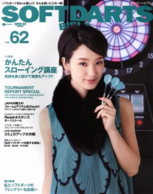 SOFTDARTS BIBLE(vol.62) 大特集 かんたんスローイング講座 サンエイムック