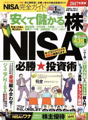 NISA完全ガイド(2017年度版) 100%ムックシリーズ 完全ガイドシリーズ169