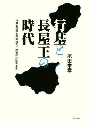 行基と長屋王の時代 行基集団の水資源開発と地域総合整備事業