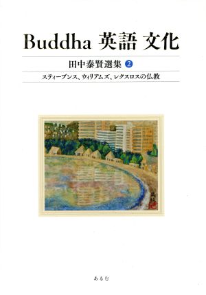 Buddha 英語 文化 田中泰賢選集(2) スティーブンス、ウィリアムズ、レクスロスの仏教