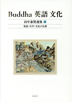 Buddha 英語 文化 田中泰賢選集(1) 英語・文学・文化の仏教