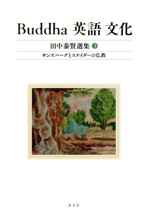 Buddha 英語 文化 田中泰賢選集(3) ギンズバーグとスナイダーの仏教