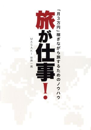 旅が仕事！ 「月3万円」稼ぎながら旅するためのノウハウ