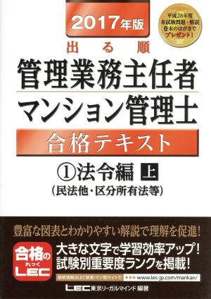 出る順管理業務主任者・マンション管理士合格テキスト 2017年版(1) 法令編 上