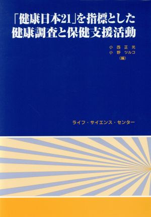 「健康日本21」を指標とした健康調査と保健支援活動