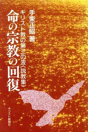 命の宗教の回復 キリスト教の第三の波＜説教集＞