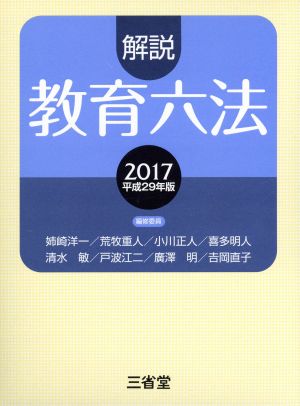 解説教育六法(2017(平成29年版))