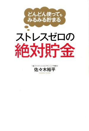 ストレスゼロの絶対貯金 どんどん使ってもみるみる貯まる