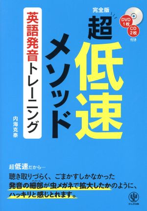 超低速メソッド 英語発音トレーニング 完全版