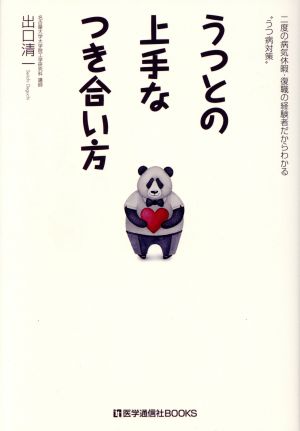 うつとの上手なつき合い方 二度の病気休暇・復職の経験者だからわかる“うつ病対策