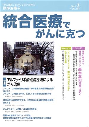 統合医療でがんに克つ(VOL.104(2017.2)) 特集 アルファ・リポ酸点滴療法によるがん治療