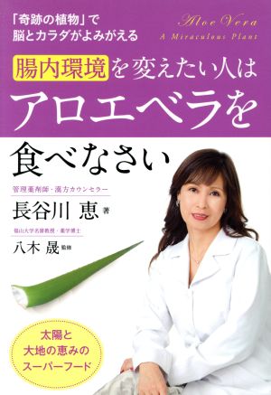 腸内環境を変えたい人はアロエベラを食べなさい「奇跡の植物」で脳とカラダがよみがえる